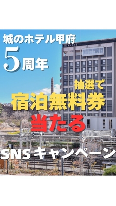 【Instagram懸賞】城のホテル甲府 無料ご宿泊券を5名様にプレゼント ｜ 懸賞生活