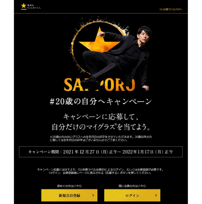 サッポロビール 生年月日印字オリジナルグラス1脚 サッポロ生ビール黒ラベル350ml缶ほかを合計100名様にプレゼント 〆切22年01月17日 サッポロビール