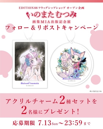 いのまたむつみ オリジナルアクリルチャーム2種セットを2名様にプレゼント ｜ 懸賞生活