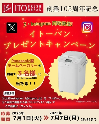 SNS懸賞】Panasonic製ホームベーカリーを3名様にプレゼント【〆切2025