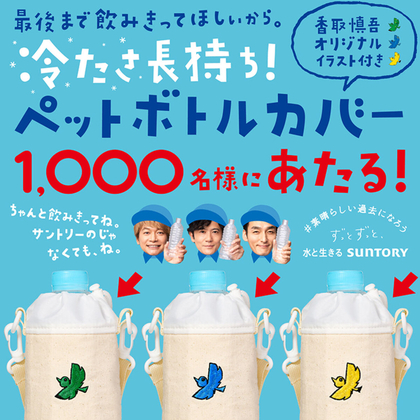 香取慎吾さんが描き下ろした鳥のイラスト入り サントリーオリジナル