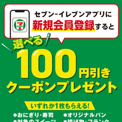 【もれなく】セブン-イレブン 対象商品から選べる100円引きクーポンを10000名様にプレゼント ｜ 懸賞生活