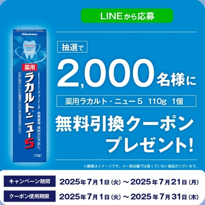 【LINE懸賞】薬用ラカルト・ニュー5 110g 引換クーポンを2000名様にプレゼント ｜ 懸賞生活