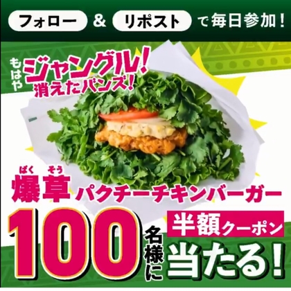 【その場で当たる】爆草パクチーチキンバーガー半額クーポンを100名様にプレゼント ｜ 懸賞生活