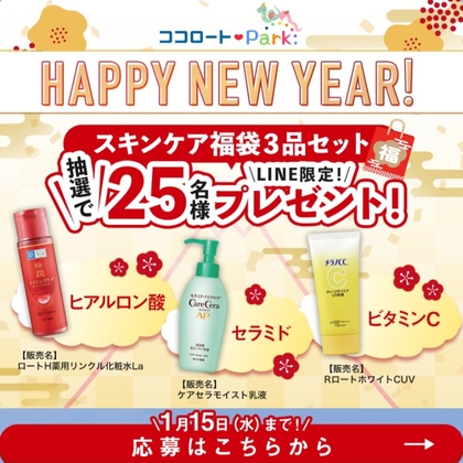 【LINE懸賞】ロート製薬 2025年スキンケア福袋を25名様にプレゼント ｜ 懸賞生活