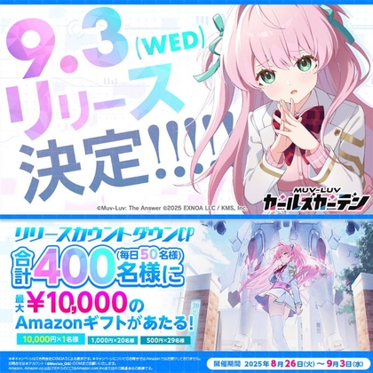 マブラヴ ガールズガーデン【Amazonギフトカード10,000円分】が当たる！リリースカウントダウンキャンペーン