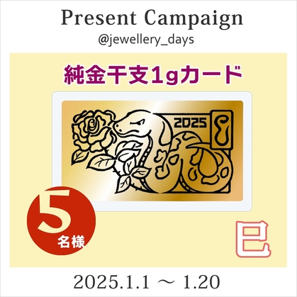 純金1グラム干支カード Instagram懸賞】純金干支1gカード＜巳＞を5名様にプレゼント【〆切2025