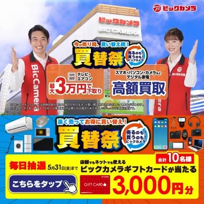 【その場で当たる】ビックカメラギフトカード3000円分を合計10名様にプレゼント ｜ 懸賞生活
