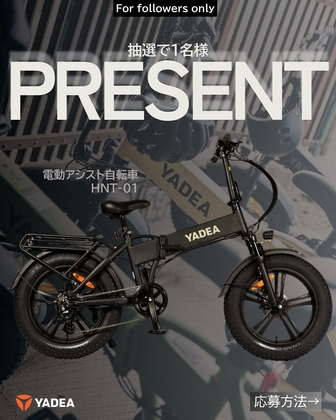 【Instagram懸賞】YADEA 電動アシスト自転車「HNT-01」（19万8000円相当）を1名様にプレゼント ｜ 懸賞生活