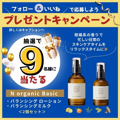 2セット　N organic Basic ローション・エッセンスミルク・洗顔他 N organic Basic バランシング ローション・エッセンスミルクセット