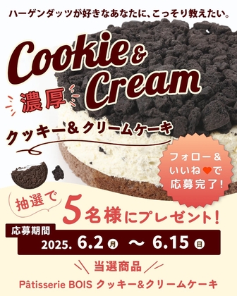 【Instagram懸賞】クッキー&クリームケーキを5名様にプレゼント ｜ 懸賞生活