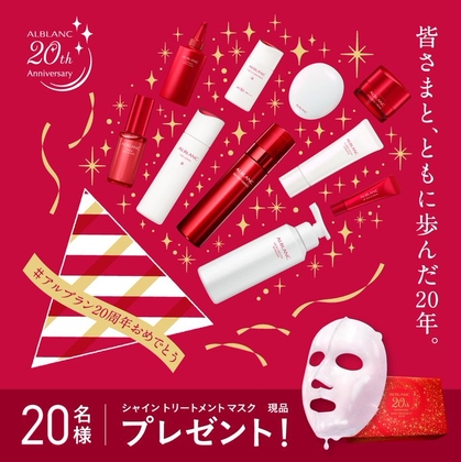 SNS懸賞】ALBLANCシャイントリートメントマスクを40名様にプレゼント