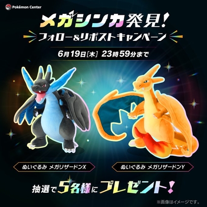 X懸賞(Twitter懸賞)】メガリザードンX＆Y ぬいぐるみセットを5名