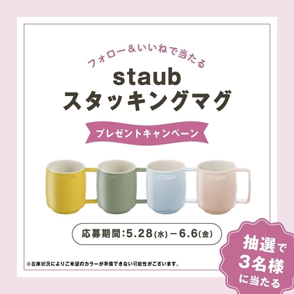 【Instagram懸賞】ストウブ：スタッキングマグを3名様にプレゼント ｜ 懸賞生活