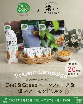 【Instagram懸賞】ヘルシー朝食セット（Feel＆Greenコーンフレーク 3種＆濃いアーモンドミルク 1000ml×1＆125ml 2種×3本）を20名様にプレゼント ｜ 懸賞生活