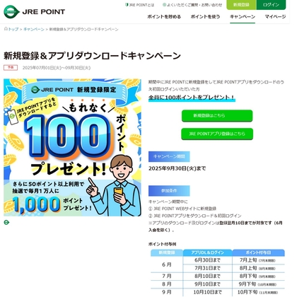 JRE POINT100ポイントを1000名様にプレゼント ｜ 懸賞生活
