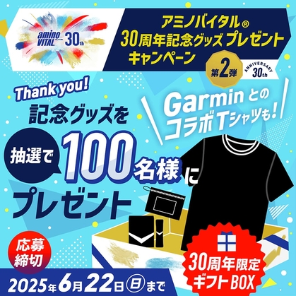 【Instagram懸賞】アミノバイタル30周年限定ギフトBOXを100名様にプレゼント ｜ 懸賞生活
