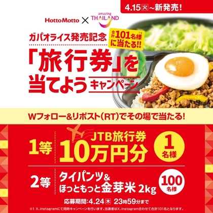 【その場で当たる・SNS懸賞】JTB旅行券10万円分　タイパンツ＆ほっともっと金芽米2kgを合計101名様にプレゼント ｜ 懸賞生活