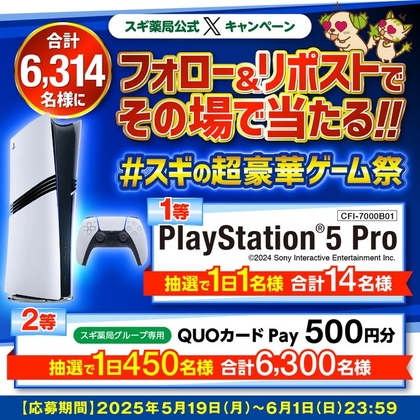 【その場で当たる】PlayStation5Pro　QUOカードPay500円分を合計6314名様にプレゼント ｜ 懸賞生活