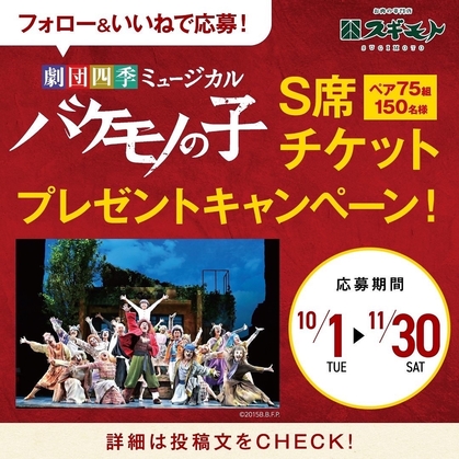 Instagram懸賞】劇団四季「バケモノの子」S席ペアチケットを75名