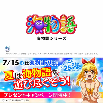 X懸賞(Twitter懸賞)】海物語25周年記念グッズ QUOカードPay2500円分を