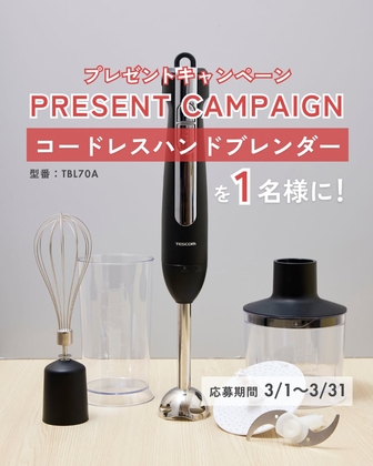 コードレスハンドブレンダー「TBL70A-K」を1名様にプレゼント【〆切