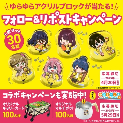 X懸賞(Twitter懸賞)】「ゆるキャン△」ゆらゆらアクリルブロックを30名