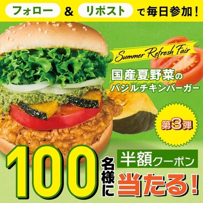 X懸賞(Twitter懸賞)】国産夏野菜のバジルチキンバーガー 半額