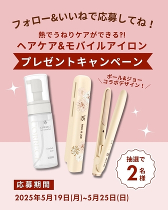 【Instagram懸賞】ヘアケアアイテム＆モバイルアイロンを2名様にプレゼント ｜ 懸賞生活