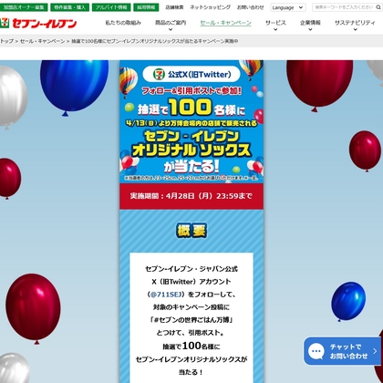 セブン‐イレブンオリジナルソックスを100名様にプレゼント ｜ 懸賞生活