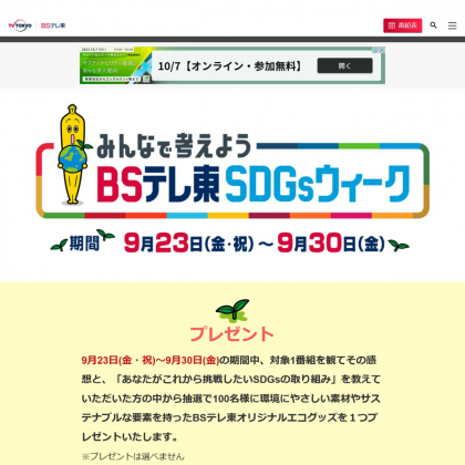 テレ東オリジナルエコグッズを100名様にプレゼント 〆切22年10月03日 テレビ東京