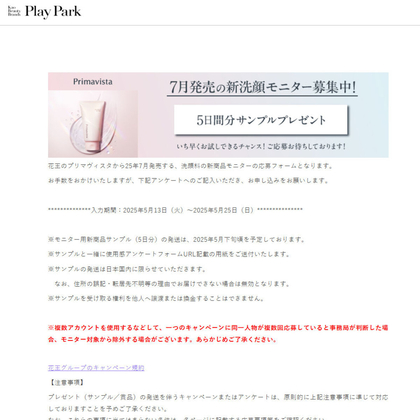 プリマヴィスタ「プレメイクアップ ジェルウォッシュ」サンプル（5日分）を200名様にプレゼント ｜ 懸賞生活