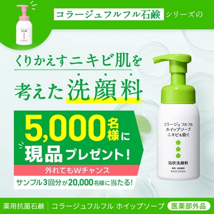 コラージュフルフルホイップソープ現品　サンプル3回分を合計25000名様にプレゼント ｜ 懸賞生活