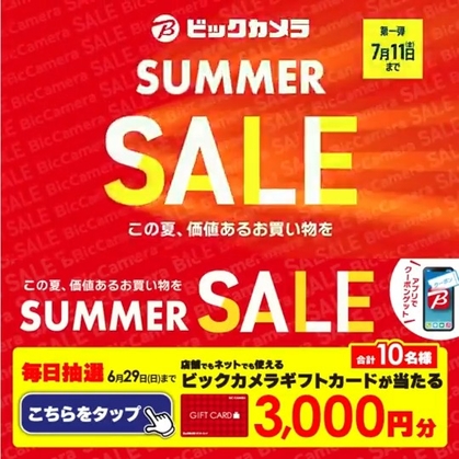 【その場で当たる】ビックカメラギフトカード3000円分を合計10名様にプレゼント ｜ 懸賞生活
