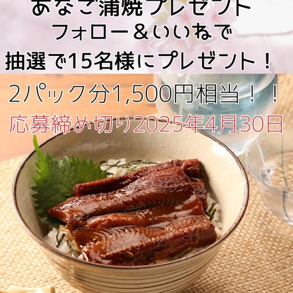 【Instagram懸賞】あなご蒲焼丼を15名様にプレゼント ｜ 懸賞生活