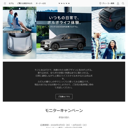 VOLVOモデル2泊3日ご自宅試乗体験　6時間試乗モニター