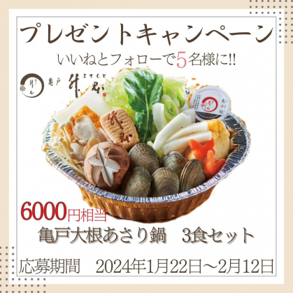 Instagram懸賞】亀戸升本 亀戸大根あさり鍋3食セットを5名様に