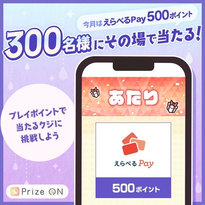 えらべるPay500ポイントを300名様にプレゼント ｜ 懸賞生活