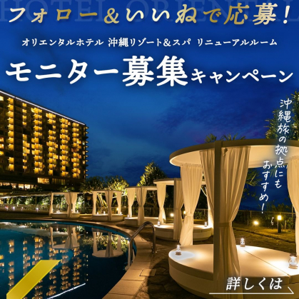 オリエンタルホテル沖縄リゾート＆スパ宿泊券