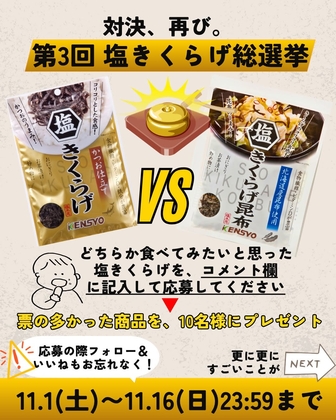 Instagram懸賞】塩きくらげかつお仕立て 塩きくらげ昆布を合計10