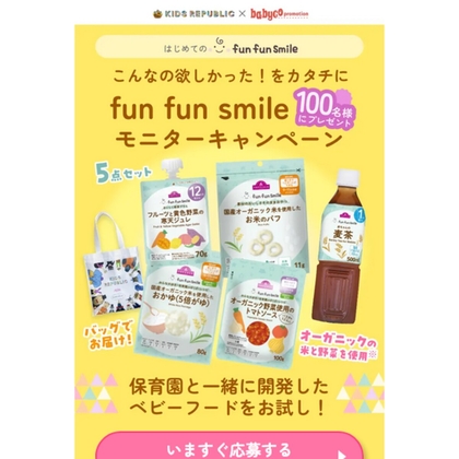 fun fun smile ベビーフード5点セットを100名様にプレゼント ｜ 懸賞生活