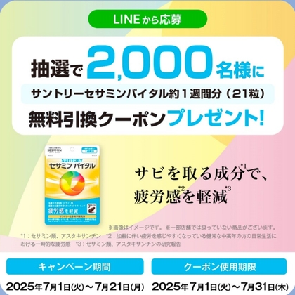 【LINE懸賞】サントリー セサミンバイタル 約1週間分 無料引換クーポンを2000名様にプレゼント ｜ 懸賞生活