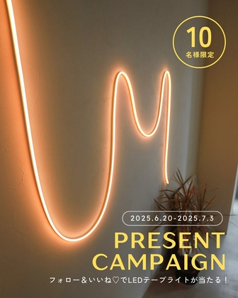 【Instagram懸賞】LEUCIS LEDテープライトを10名様にプレゼント ｜ 懸賞生活