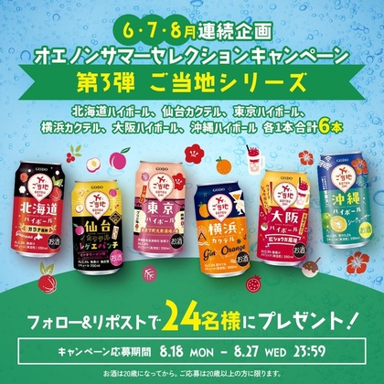 X懸賞(Twitter懸賞)】ご当地ハイボール 6種各1本を24名様にプレゼント
