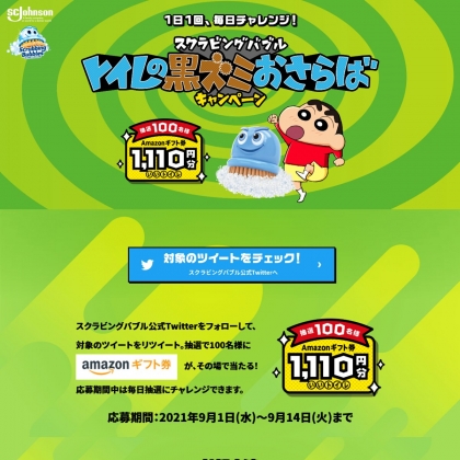 その場で当たる Twitter懸賞 Amazonギフト券1110円分を100名様にプレゼント 〆切21年09月14日 ジョンソン スクラビングバブル その場で当たる Twitter懸賞 Amazonギフト券1110円分を100名様にプレゼント 〆切21年09月14日 ジョンソン スクラビングバブル