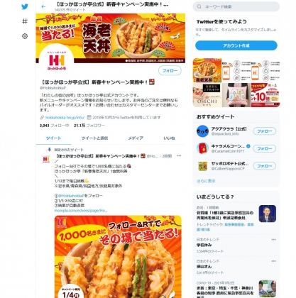 その場で当たる Twitter懸賞 ほっかほっか亭 新春海老天丼 1食無料券を1000名様にプレゼント 〆切21年01月13日 ほっかほっか亭 その場で当たる Twitter懸賞 ほっかほっか亭 新春海老天丼 1食無料券を1000名様にプレゼント 〆切21年01月13日 ほっかほっか亭