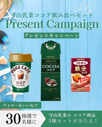 🎁守山乳業ココア飲み比べセット に応募する！ (07月20日マデ) 守山乳業