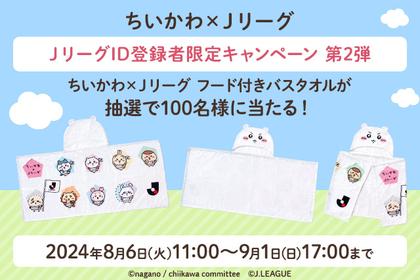 ちいかわ×Jリーグ フード付きバスタオルを100名様にプレゼント