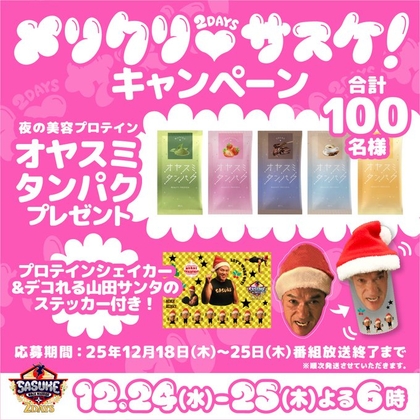 X懸賞(Twitter懸賞)】オヤスミタンパク＆シェイカー＆デコれる山田