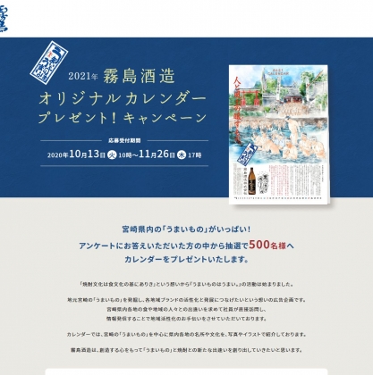 21年 霧島酒造オリジナルカレンダーを500名様にプレゼント 〆切年11月26日 霧島酒造 21年 霧島酒造オリジナルカレンダーを500名様にプレゼント 〆切年11月26日 霧島酒造